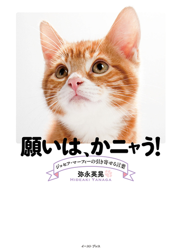 願いは かニャう ジョセフ マーフィーの引き寄せる言葉の通販 弥永 英晃 紙の本 Honto本の通販ストア