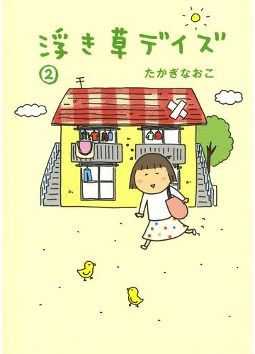 浮き草デイズ ２ 漫画 の電子書籍 無料 試し読みも Honto電子書籍ストア