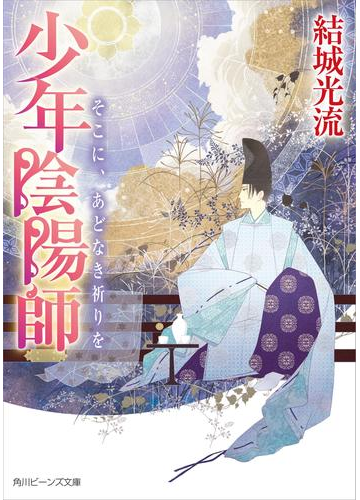 少年陰陽師 そこに あどなき祈りをの電子書籍 Honto電子書籍ストア