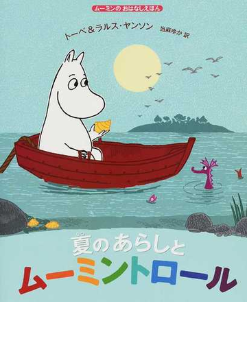 夏のあらしとムーミントロールの通販 トーベ ヤンソン ラルス ヤンソン 紙の本 Honto本の通販ストア