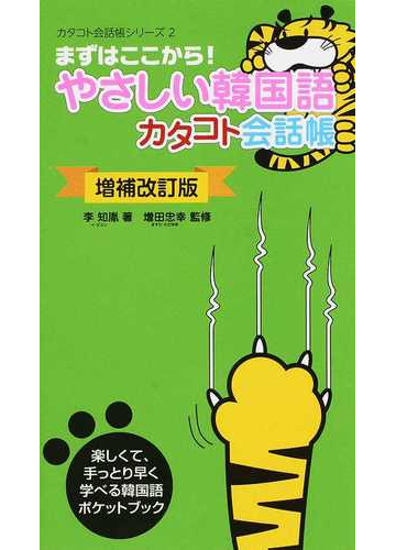 やさしい韓国語カタコト会話帳 まずはここから 楽しくて 手っとり早く学べる韓国語ポケットブック 増補改訂版の通販 李 知胤 増田 忠幸 紙の本 Honto本の通販ストア