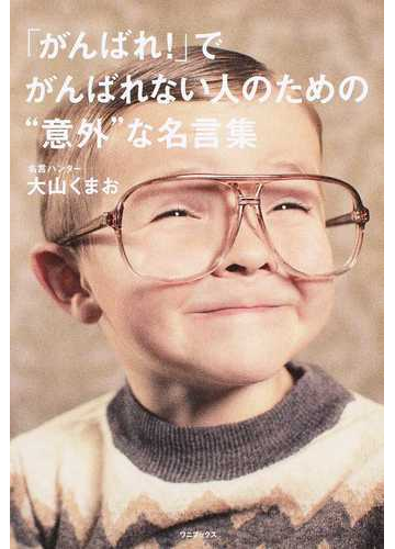 がんばれ でがんばれない人のための 意外 な名言集の通販 大山くまお 紙の本 Honto本の通販ストア