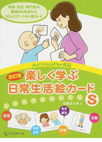 楽しく学ぶ日常生活絵カードｓ 改訂版の通販 石田 さとみ 紙の本 Honto本の通販ストア