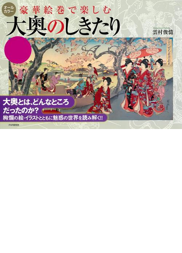 豪華絵巻で楽しむ 大奥のしきたりの電子書籍 Honto電子書籍ストア 豪華絵巻で楽しむ 大奥のしきたりの電子書籍 Honto電子書籍ストア