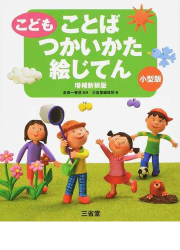 こどもことばつかいかた絵じてん 増補新装版 小型版の通販 金田一春彦 三省堂編修所 紙の本 Honto本の通販ストア