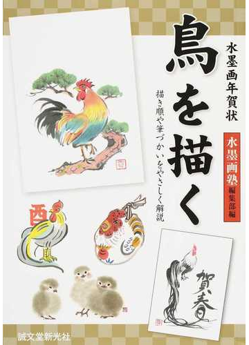 鳥を描く 水墨画年賀状 描き順や筆づかいをやさしく解説の通販 水墨画塾編集部 紙の本 Honto本の通販ストア