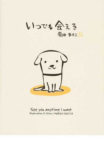 いつでも会えるの通販 菊田 まりこ 紙の本 Honto本の通販ストア