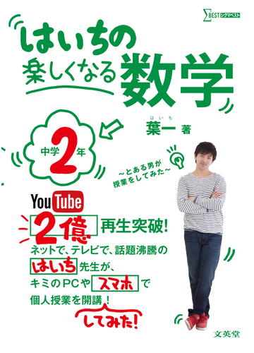 はいちの楽しくなる数学 とある男が授業をしてみた 中学２年の通販 葉一 紙の本 Honto本の通販ストア