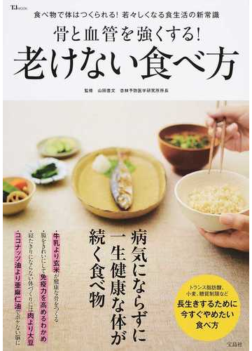 骨と血管を強くする 老けない食べ方 食べ物で体はつくられる 若々しくなる食生活の新常識の通販 山田 豊文 Tj Mook 紙の本 Honto本の通販ストア