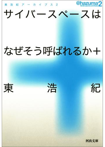 サイバースペースはなぜそう呼ばれるか の電子書籍 Honto電子書籍ストア