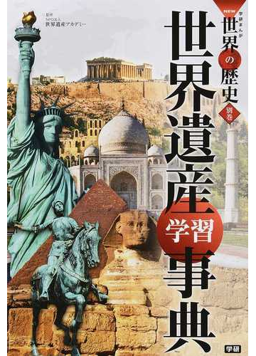 学研まんがｎｅｗ世界の歴史 別巻１ 世界遺産学習事典の通販 世界遺産アカデミー 紙の本 Honto本の通販ストア