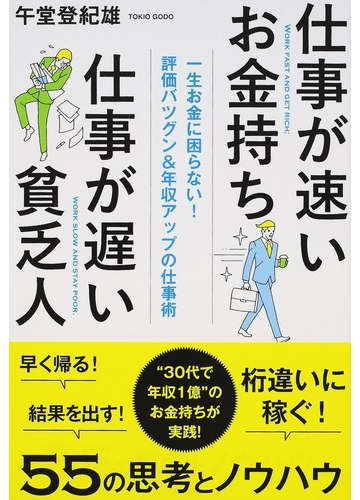 仕事が速いお金持ち仕事が遅い貧乏人 一生お金に困らない 評価バツグン 年収アップの仕事術の通販 午堂登紀雄 紙の本 Honto本の通販ストア