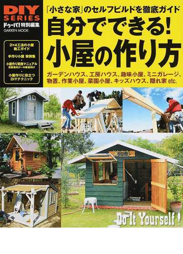 自分でできる 小屋の作り方 小さな家 のセルフビルド 施工マニュアル 手作り小屋実例集の通販 ドゥーパ 編集部 紙の本 Honto本の通販ストア