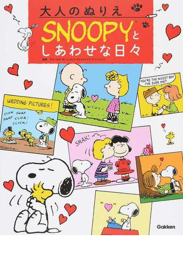 大人のぬりえｓｎｏｏｐｙとしあわせな日々の通販 チャールズ ｍ シュルツ クリエイティブ アソシエイツ 紙の本 Honto本の通販ストア