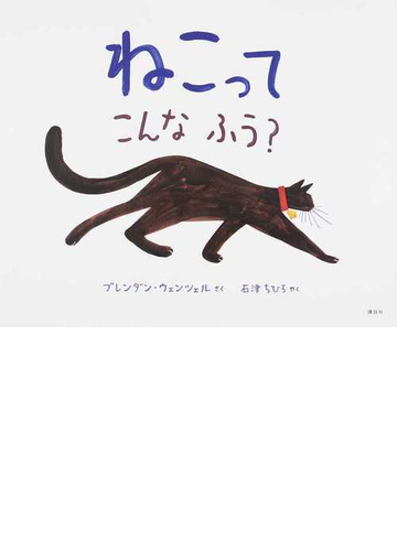ねこってこんなふう の通販 ブレンダン ウェンツェル 石津 ちひろ 紙の本 Honto本の通販ストア