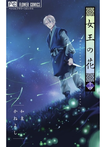 女王の花 １４ ベツコミフラワーコミックス の通販 和泉かねよし フラワーコミックス コミック Honto本の通販ストア