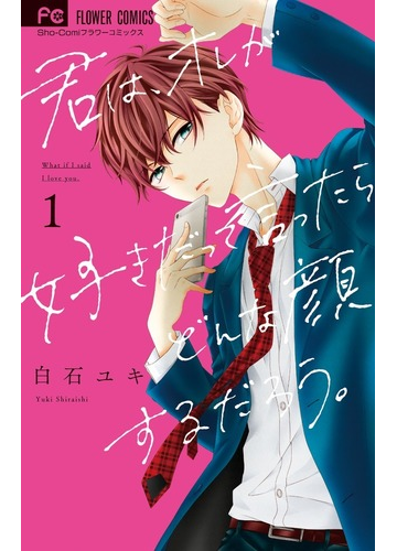 君は オレが好きだって言ったらどんな顔するだろう １ ｓｈｏ ｃｏｍｉフラワーコミックス の通販 白石ユキ フラワーコミックス コミック Honto本の通販ストア