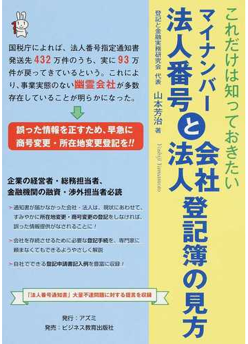 マイナンバー法人番号と会社 法人登記簿の見方 これだけは知っておきたいの通販 山本 芳治 紙の本 Honto本の通販ストア