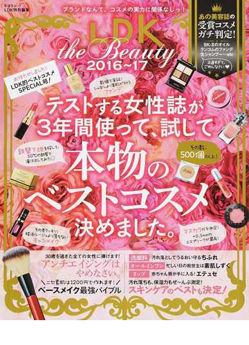 ｌｄｋ ｔｈｅ ｂｅａｕｔｙ ２０１６ １７の通販 晋遊舎ムック 紙の本 Honto本の通販ストア