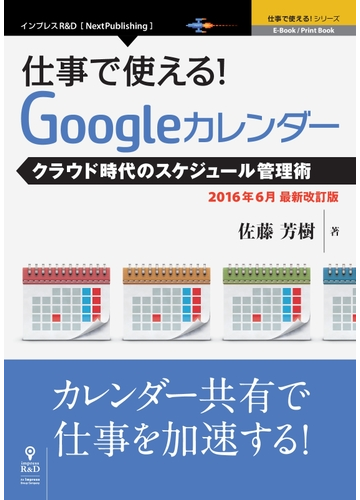 オンデマンドブック 仕事で使える Googleカレンダー16年6月最新改訂版の通販 佐藤 芳樹 著者 紙の本 Honto本の通販ストア