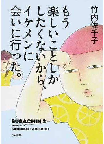 もう楽しいことしかしたくないから イケメンに会いに行った ｂｕｒａｃｈｉｎ の通販 竹内佐千子 コミック Honto本の通販ストア