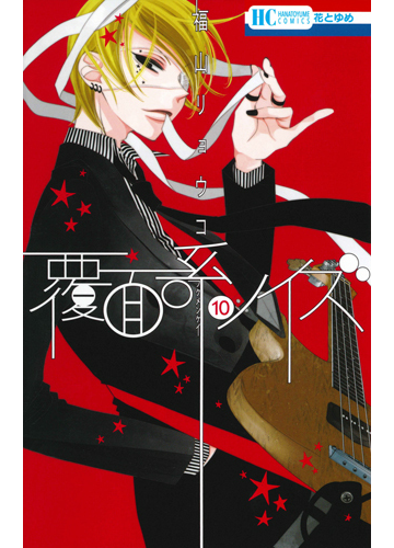 覆面系ノイズ １０の通販 福山リョウコ 花とゆめコミックス コミック Honto本の通販ストア