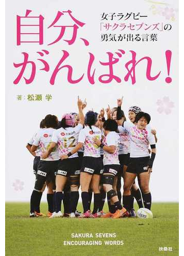 自分 がんばれ 女子ラグビー サクラセブンズ の勇気が出る言葉の通販 松瀬学 紙の本 Honto本の通販ストア