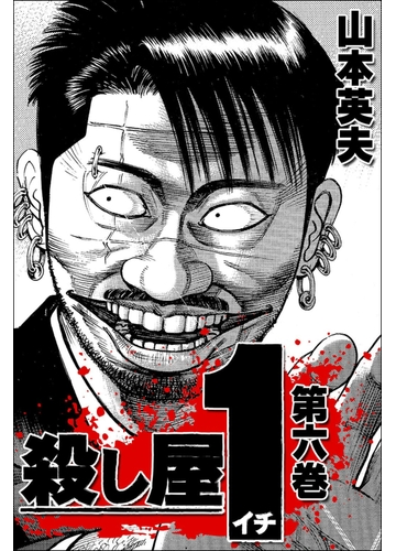 殺し屋1 6巻 漫画 の電子書籍 無料 試し読みも Honto電子書籍ストア