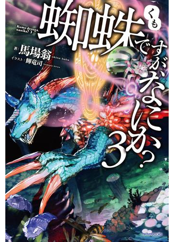 蜘蛛ですが なにか 3の電子書籍 Honto電子書籍ストア