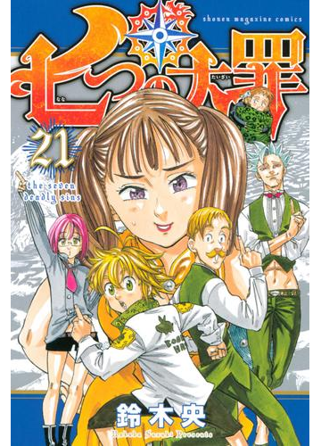 七つの大罪 21 漫画 の電子書籍 無料 試し読みも Honto電子書籍ストア