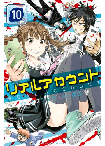 リアルアカウント 10 漫画 の電子書籍 無料 試し読みも Honto電子書籍ストア