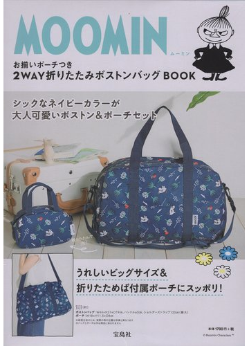 Moomin お揃いポーチつき 2way折りたたみボストンバッグ Bookの通販 紙の本 Honto本の通販ストア