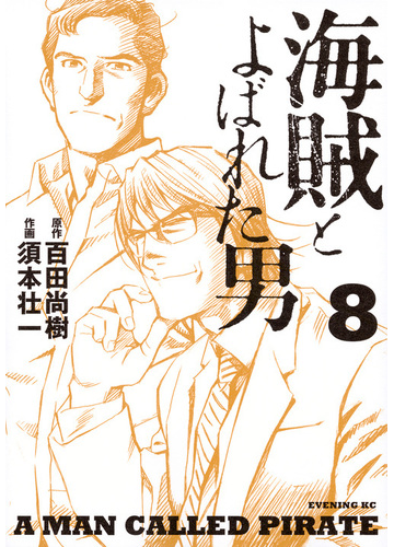 海賊とよばれた男 ８ イブニング の通販 百田尚樹 須本壮一 イブニングkc コミック Honto本の通販ストア