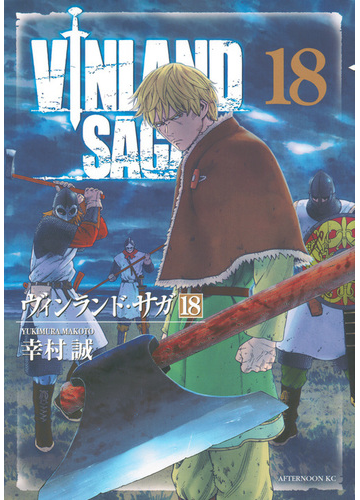 ヴィンランド サガ １８ アフタヌーンｋｃ の通販 幸村誠 アフタヌーンkc コミック Honto本の通販ストア