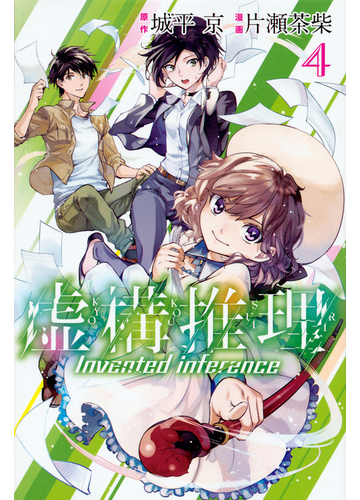 虚構推理 ４ 月刊少年マガジン の通販 城平京 片瀬茶柴 コミック Honto本の通販ストア