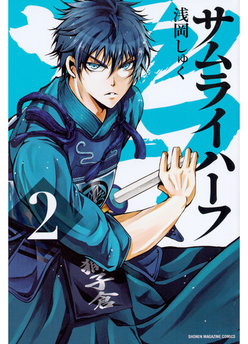 サムライハーフ ２ 週刊少年マガジン の通販 浅岡 しゅく コミック Honto本の通販ストア