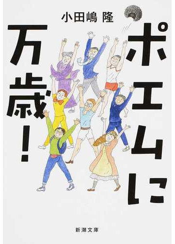 ポエムに万歳 の通販 小田嶋隆 新潮文庫 紙の本 Honto本の通販ストア