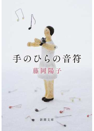 手のひらの音符の通販 藤岡陽子 新潮文庫 紙の本 Honto本の通販ストア