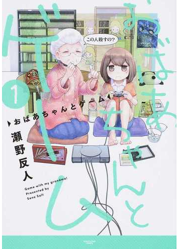 おばあちゃんとゲーム １ ｅａｒｔｈ ｓｔａｒ ｃｏｍｉｃｓ の通販 瀬野反人 Earth Star Comics アーススターコミックス コミック Honto本の通販ストア