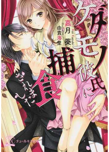 ケダモノ彼氏に捕食されましたの通販 嘉月 葵 チュールキス文庫 紙の本 Honto本の通販ストア