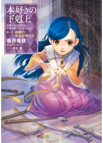 期間限定価格 小説7巻 本好きの下剋上 司書になるためには手段を選んでいられません 第二部 神殿の巫女見習いiv の電子書籍 Honto電子書籍ストア