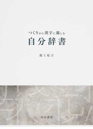 つくりから漢字に親しむ自分辞書の通販 瀧上 紀吉 紙の本 Honto本の通販ストア