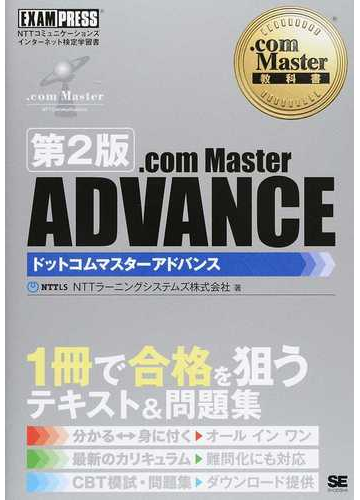 ｃｏｍ ｍａｓｔｅｒ ａｄｖａｎｃｅ ｎｔｔコミュニケーションズインターネット検定学習書 第２版の通販 ｎｔｔラーニングシステムズ株式会社 紙の本 Honto本の通販ストア