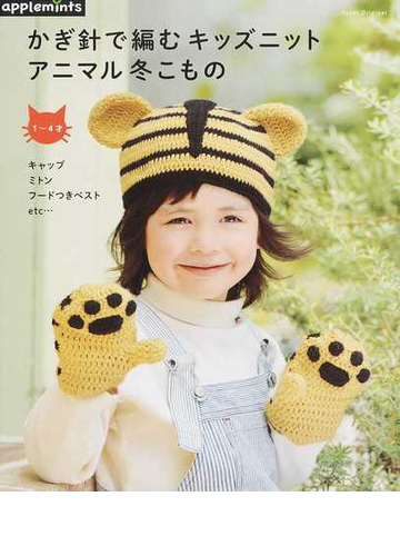 かぎ針で編むキッズニット アニマル冬こもの １ ４才 キャップ ミトン フードつきベストｅｔｃ の通販 紙の本 Honto本の通販ストア