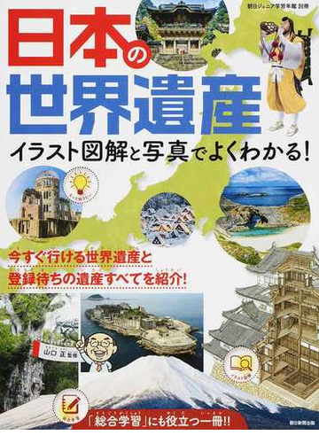 日本の世界遺産 イラスト図解と写真でよくわかる 今すぐ行ける世界遺産と登録待ちの遺産すべてを紹介 の通販 山口正 紙の本 Honto本の通販ストア