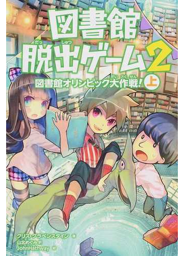図書館脱出ゲーム ２上 図書館オリンピック大作戦 上の通販 クリス グラベンスタイン ｊｏｈｎｈａｔｈｗａｙ 紙の本 Honto本の通販ストア