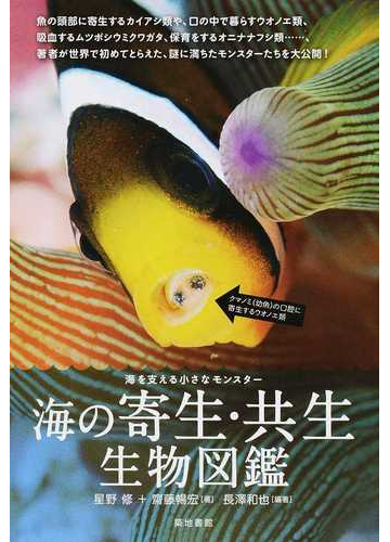 海の寄生 共生生物図鑑 海を支える小さなモンスターの通販 星野 修 齋藤 暢宏 紙の本 Honto本の通販ストア