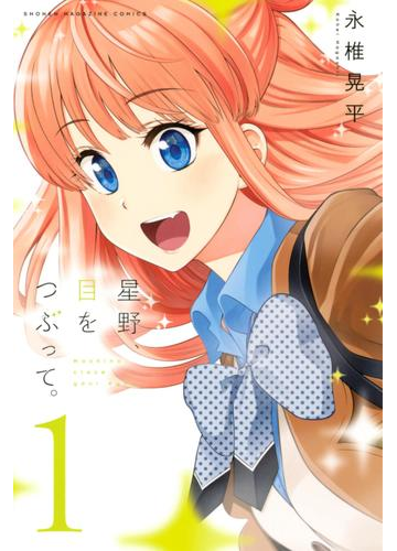 星野 目をつぶって １ 漫画 の電子書籍 無料 試し読みも Honto電子書籍ストア