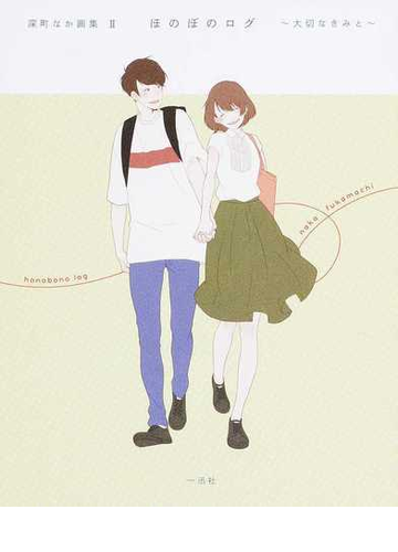 ほのぼのログ 深町なか画集 ２ 大切なきみとの通販 深町 なか 紙の本 Honto本の通販ストア