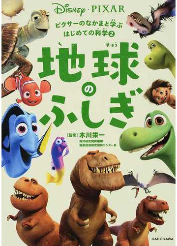 ピクサーのなかまと学ぶはじめての科学 ２ 地球のふしぎの通販 木川 栄一 紙の本 Honto本の通販ストア